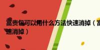 富貴包可以用什么方法快速消掉(富貴包可以用什么方法快速消掉)