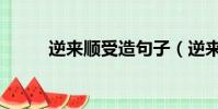 逆來順受造句子(逆來順受造句)