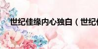 世紀佳緣內心獨白(世紀佳緣內心獨白)