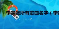 李宗盛所有歌曲名字(李宗盛所有歌曲)