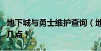 地下城與勇士維護查詢(地下城與勇士維護到幾點)