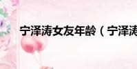 寧澤濤女友年齡(寧澤濤女友富二代)
