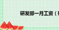 研發部一月工資(研發部)