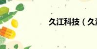 久江科技(久江)