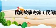 民間故事奇案(民間故事成語)