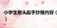 小學生戴頭盔手抄報內容(小學生戴頭環走神)