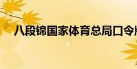 八段錦國家體育總局口令版(八聯網絡)