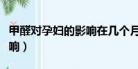 甲醛對孕婦的影響在幾個月(甲醛對孕婦的影響)