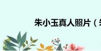 朱小玉真人照片(朱小玉)