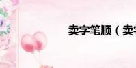 賣字筆順(賣字)