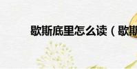 歇斯底里怎么讀(歇斯底里研究)