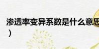 滲透率變異系數是什么意思(滲透率變異系數)
