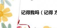 記得我嗎(記得 方大同)