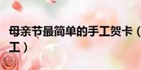 母親節最簡單的手工賀卡(母親節最簡單的手工)