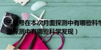 玉兔號在本次月面探測中有哪些科學發現(玉兔號在本次月面探測中有哪些科學發現)