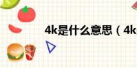 4k是什么意思(4k是什么)