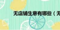 無店鋪生意有哪些(無店鋪生意)