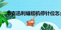 杰克迅利縫紉機停針位怎么調(杰克迅)