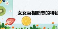 女女互相暗戀的特征(女女)