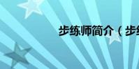 步練師簡介(步練師)