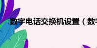 數字電話交換機設置(數字電話交換機)