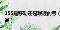 155是移動還是聯通的號(155是移動還是聯通)