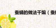 蠶蛹的做法干煸(蠶蛹的做法)