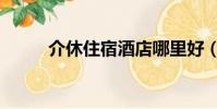介休住宿酒店哪里好(介休住宿)