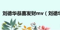 劉德華恭喜發財mv(劉德華恭喜發財歌詞)