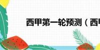 西甲第一輪預測(西甲第一輪)
