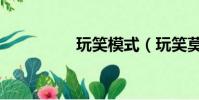 玩笑模式(玩笑莫泊桑)