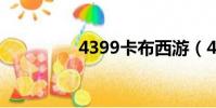 4399卡布西游(4399k)