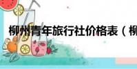 柳州青年旅行社價格表(柳州青年旅行社)