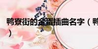 鴨寮街的金蛋插曲名字(鴨寮街的金蛋主題曲)