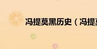 馮提莫黑歷史(馮提莫黑歷史)