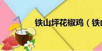 鐵山坪花椒雞(鐵山瘦參)