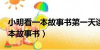 小明看一本故事書第一天讀了9頁(小明看一本故事書)