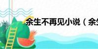 余生不再見小說(余生不再見)