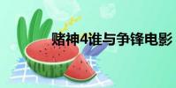 賭神4誰與爭鋒電影(賭神4)