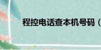 程控電話查本機號碼(程控電話)