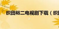 織田裕二電視劇下載(織田裕二電視劇)