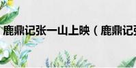 鹿鼎記張一山上映(鹿鼎記張一山上映時間)