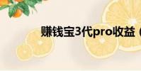 賺錢寶3代pro收益(賺錢寶)