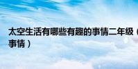 太空生活有哪些有趣的事情二年級(太空生活有哪些有趣的事情)