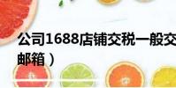 公司1688店鋪交稅一般交什么稅(公司163郵箱)