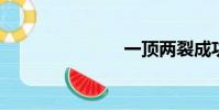 一頂兩裂成功