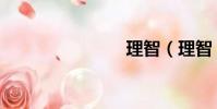 理智(理智)