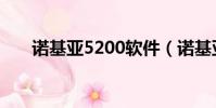 諾基亞5200軟件(諾基亞5200軟件)