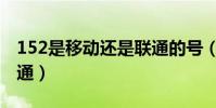 152是移動還是聯通的號(152是移動還是聯通)