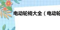 電動輪椅大全(電動輪椅哪有賣)
